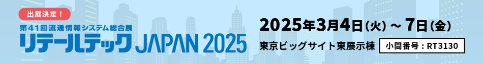 リテールテックJAPAN2025出展決定