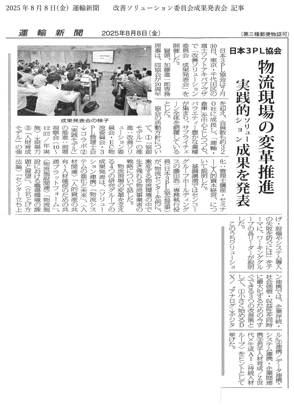 運輸新聞掲載 改善ソリューション委員会成果発表会